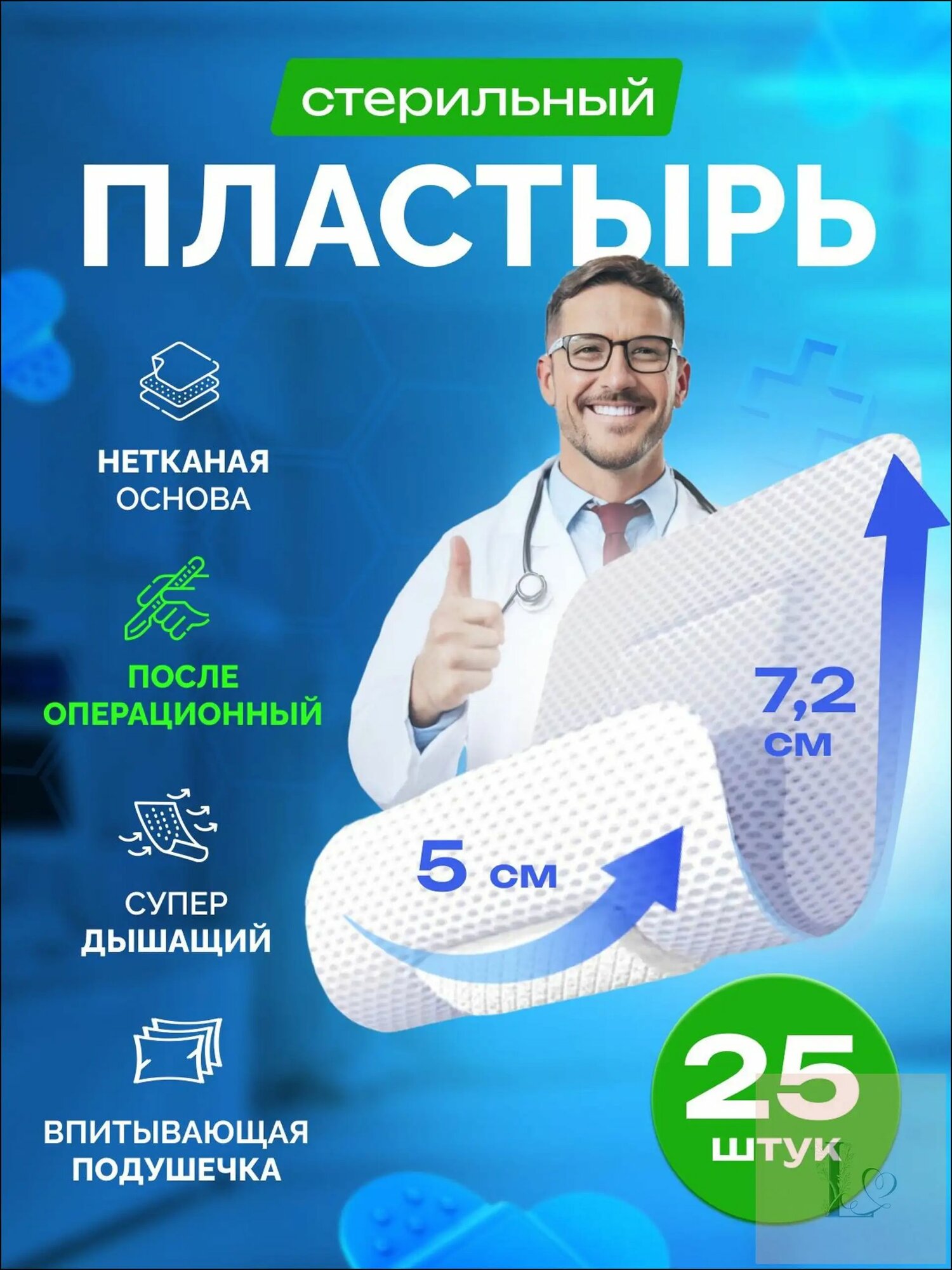 Стерильная повязка на рану после операции, 25 штук, размер 5х7,2 см, качественный гипоаллергенный медицинский пластырь из нетканого материала с мягкой подушечкой применяется как эксклюзивная защита.