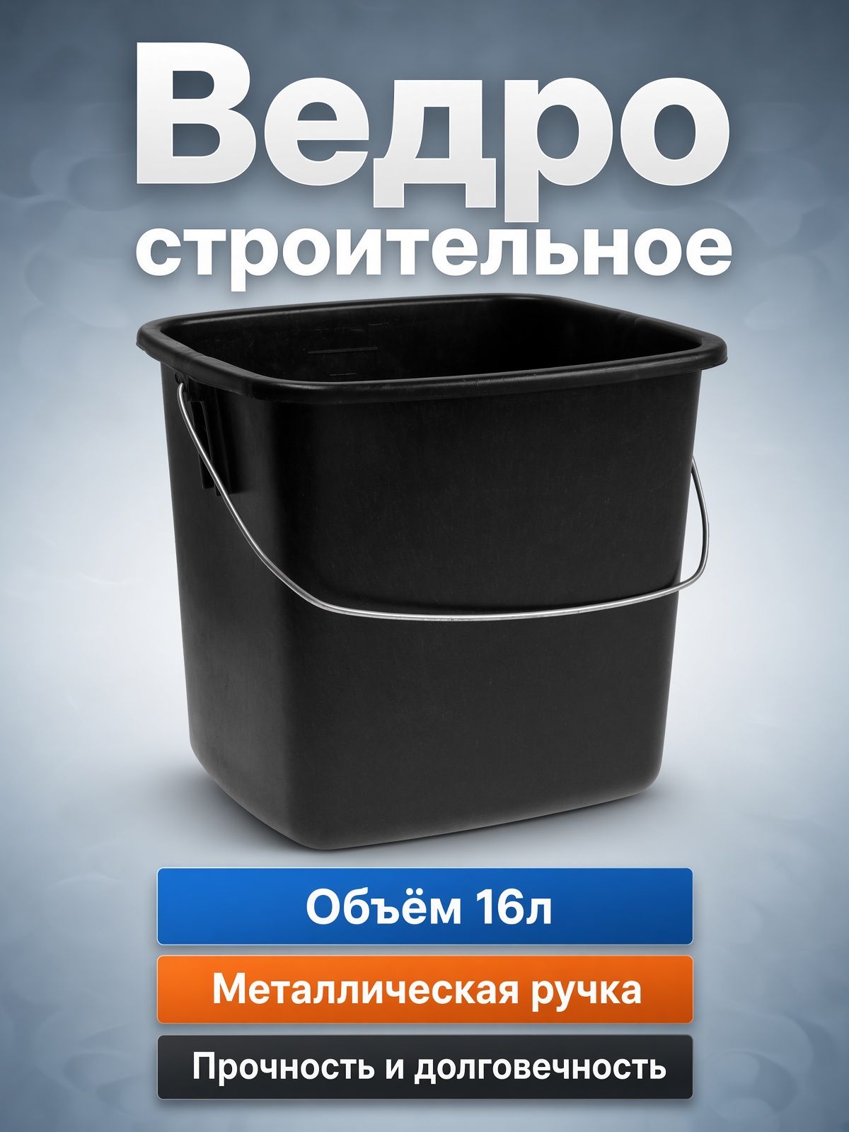 Ведро строительное тундра, прямоугольное, 16 л