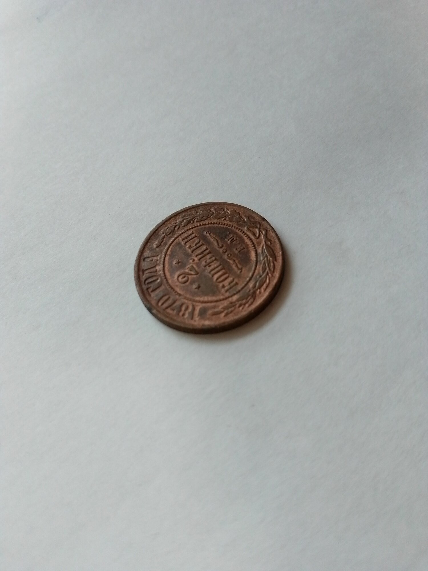 Монета 2 копейки 1870 Е. М. Российская Империя, XF+