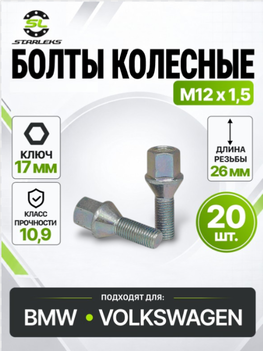 Болт колесный Starleks 075103 (C17A26), М12х1,5, длина 26мм, конус, ключ 17мм, цинк, 20 штук