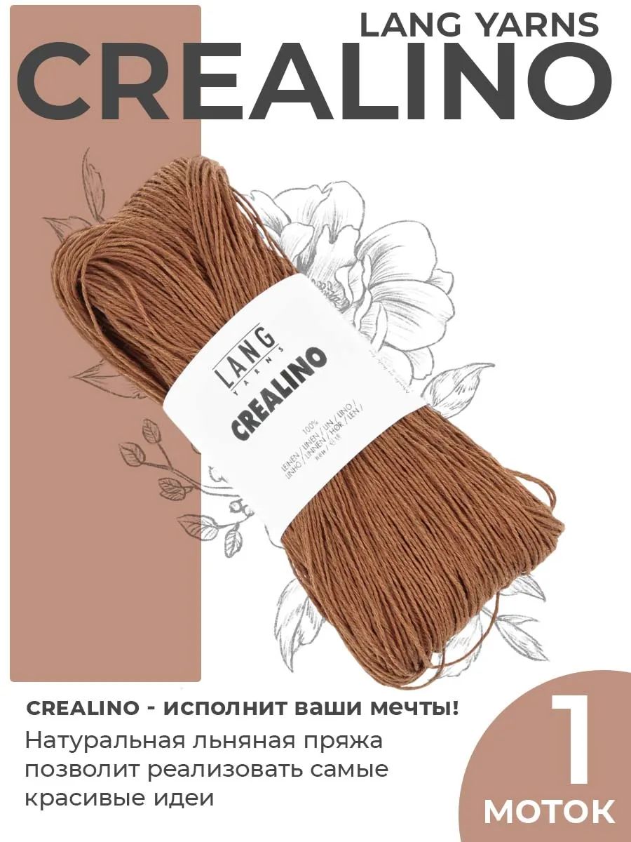 Пряжа для вязания Lang Yarns Crealino льняная, цвет 0015, 1 моток