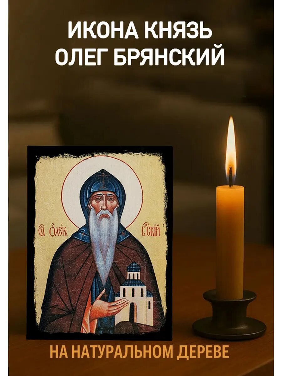 Икона Олег Брянский 10х12 см из дерева, православная икона для дома