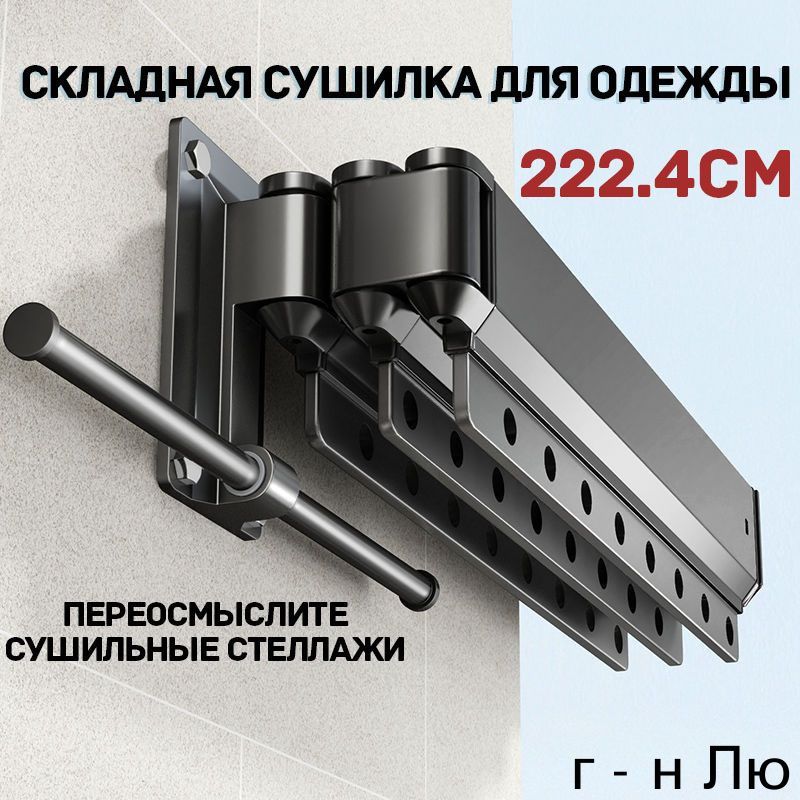 Сушилка для белья 2 м настенная складная 222.4 см х 5 см х 12 см металл 1 шт черный