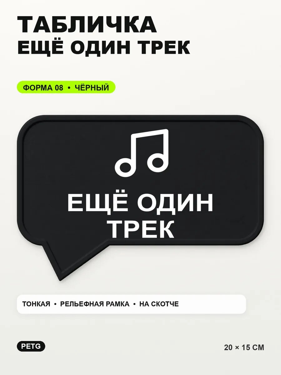 Табличка «Ещё один трек» 20×15 см, PETG, черная, на двустороннем скотче