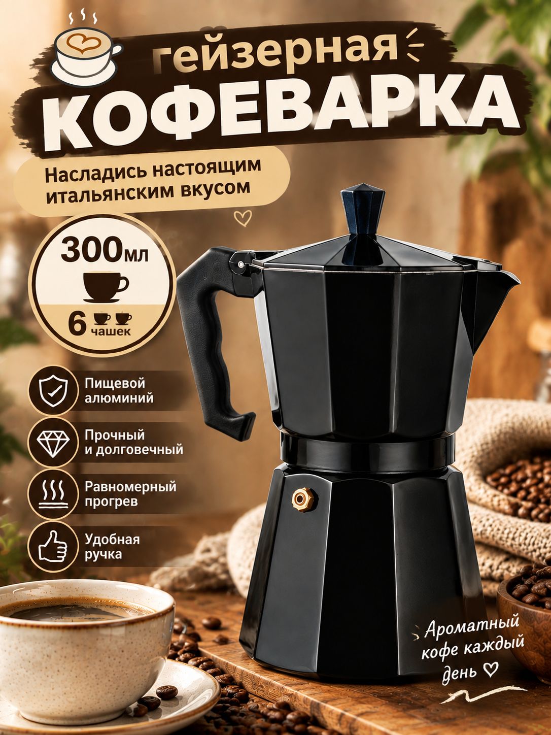 Гейзерная кофеварка 300 мл на 6 чашек, цвет черный