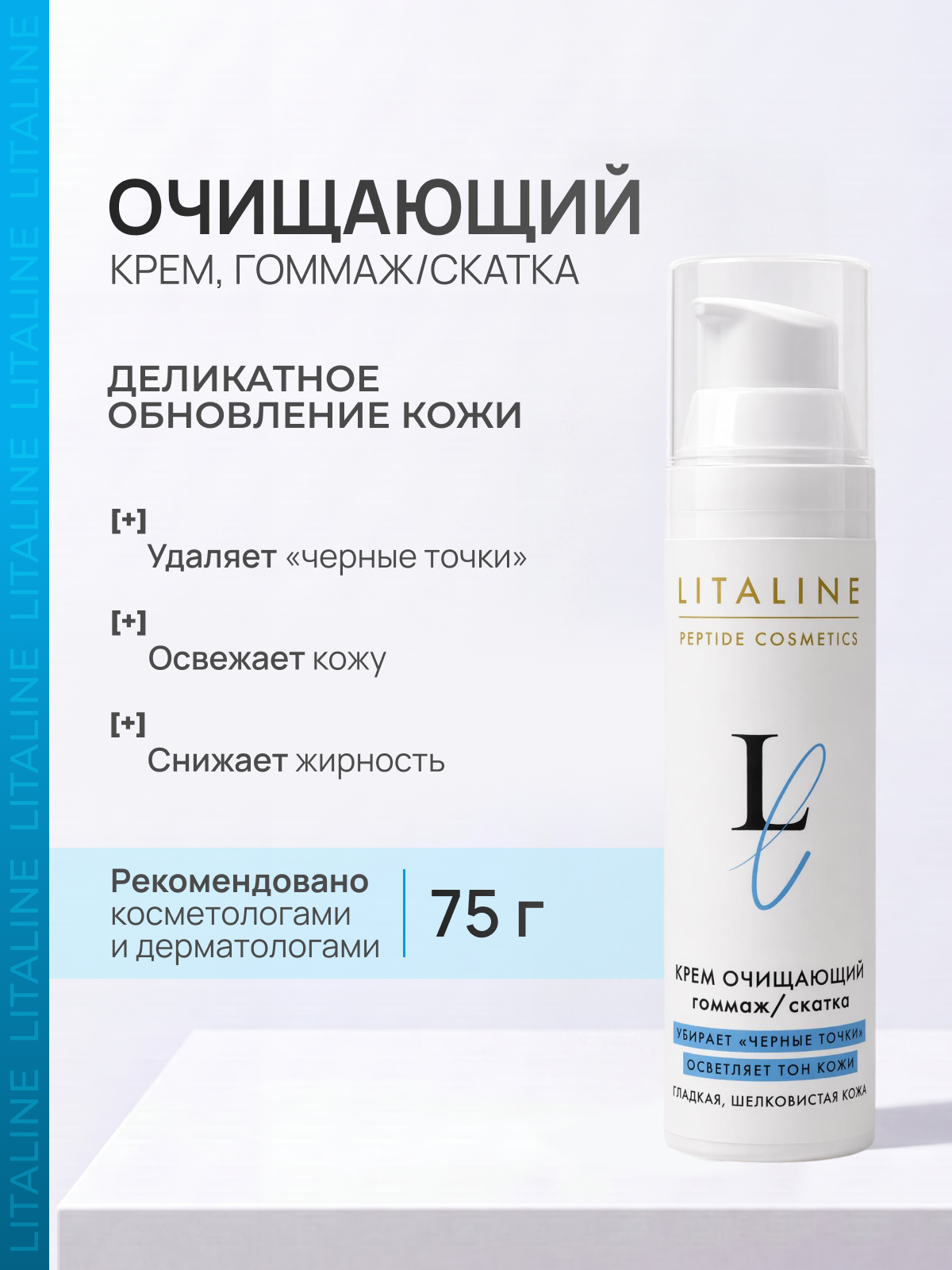 LITALINE Крем-Скатка, Гоммаж Очищающий с Пептидами, гладкость и шелковистость кожи, 75мл