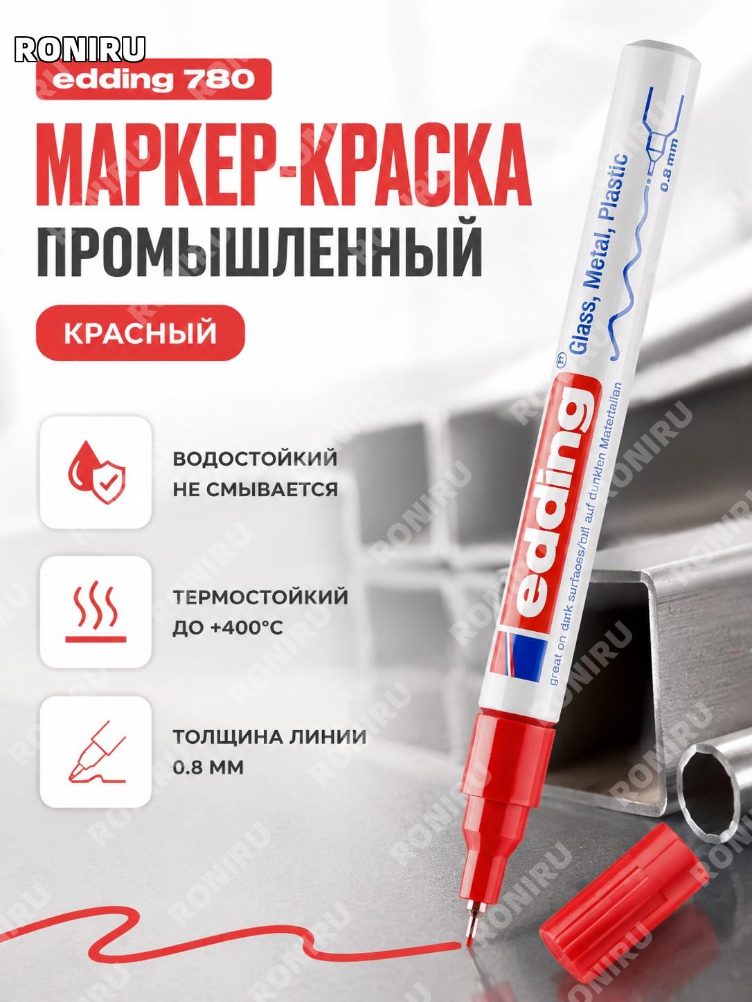 Маркер-краска edding 780 красный 1 шт промышленный для разметки водостойкий стойкий к высоким температурам надежный