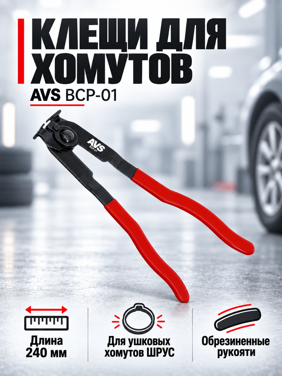Клещи для ленточных хомутов ШРУС AVS BCP-01, 240 мм