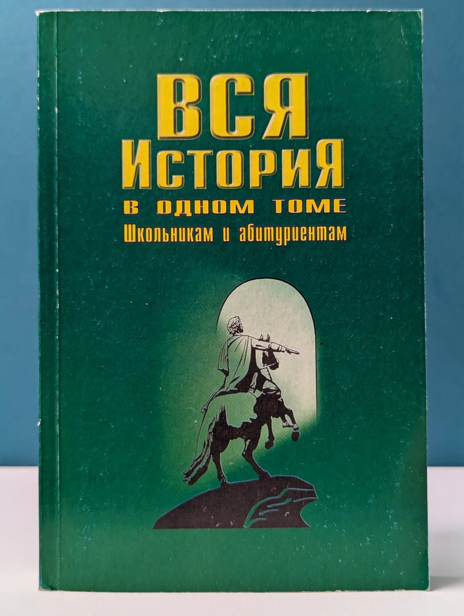 Вся история в одном томе Родин Игорь Олегович (сост.), Пименова Татьяна Михайловна (сост.) 1997