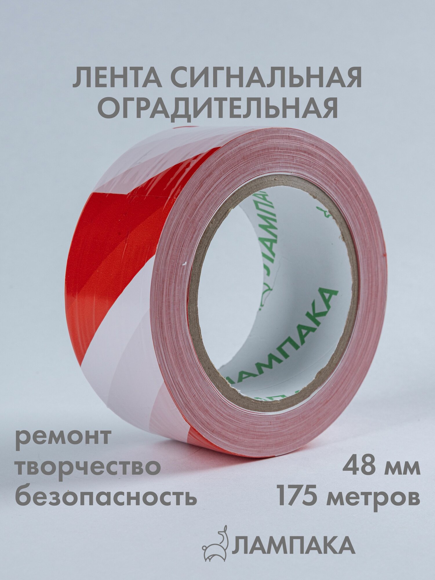 Лента сигнальная оградительная красная, 175 м * 48 мм