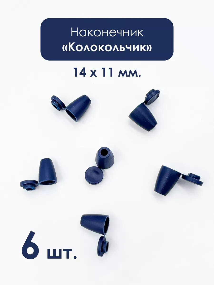 Швейная фурнитура. Наконечник "Колокольчик", 14 х 11 мм.