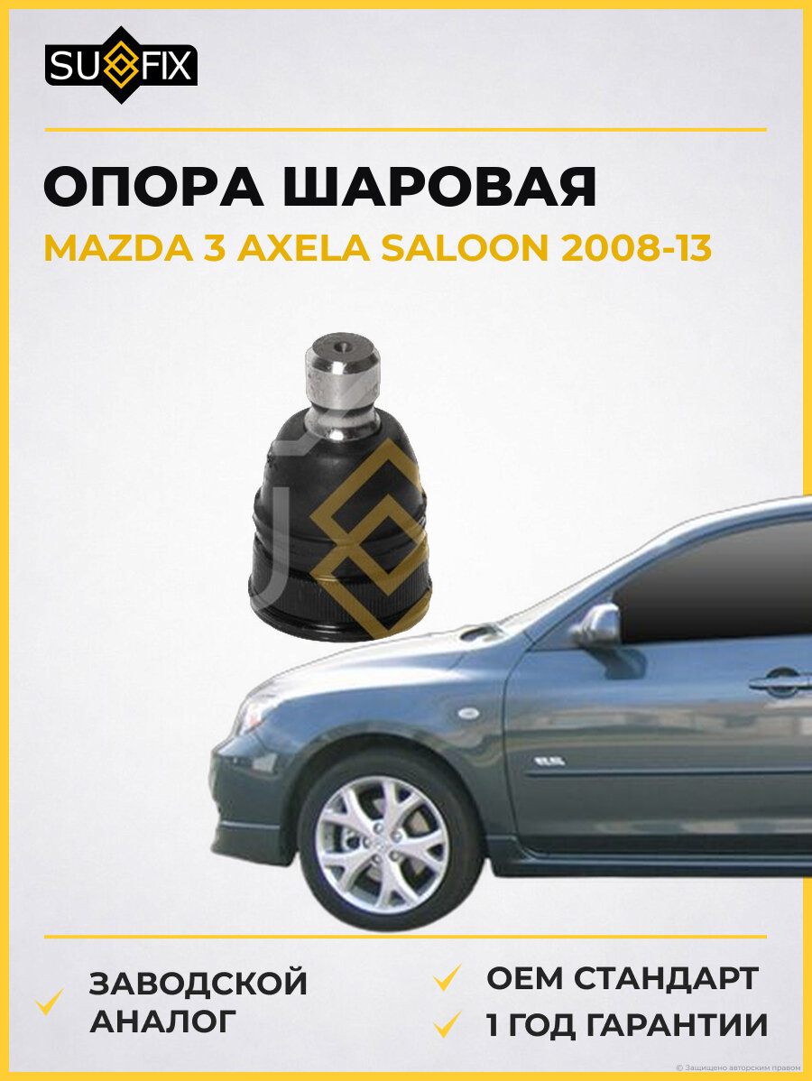 Опора шаровая SUFIX SG1052 Мазда 3 Аксела Салун MAZDA 3 AXELA SALOON 2008