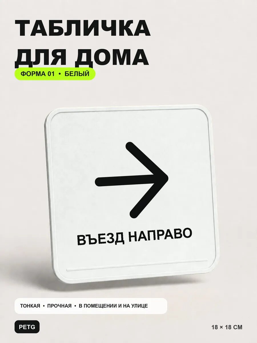 Табличка для дома «Въезд направо» 18×18 см, белая, белый, PETG