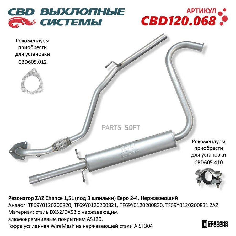 Резонатор ZAZ Chance 1,5L (под 3 шпильки) Евро 2-4. Нержавеющий. от официального дистрибьютора, CBD, артикул CBD120068