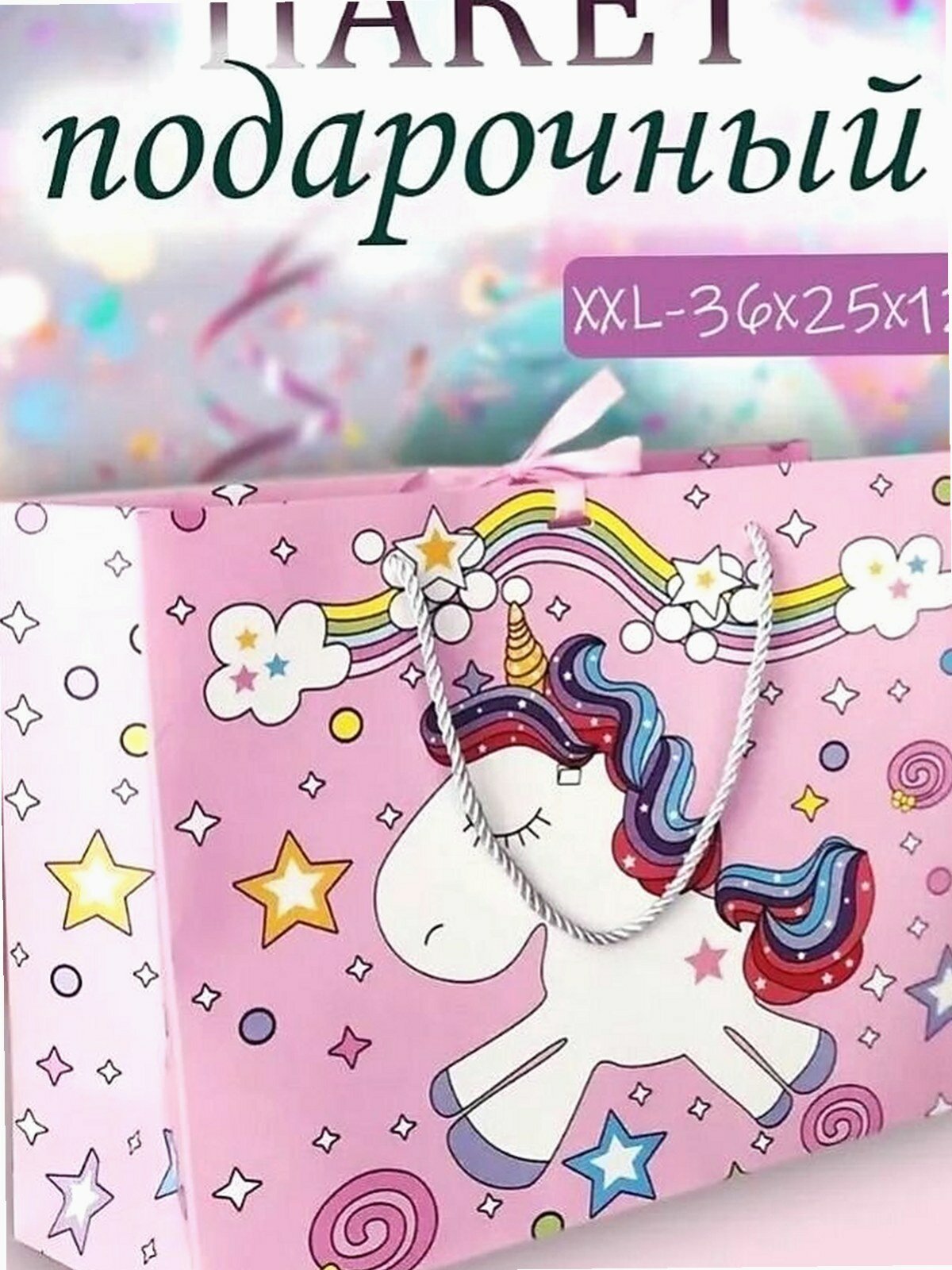 Пакет подарочный бумажный 36x25x12 см розовый, 1 шт. для упаковки подарков на любой праздник