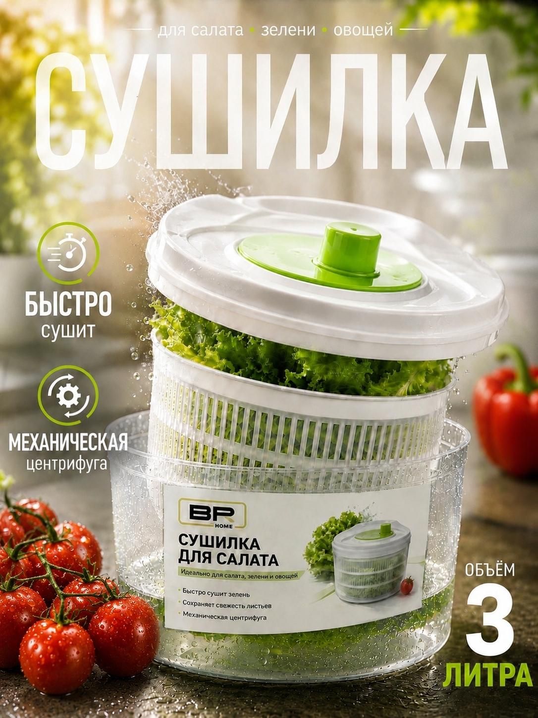 Сушилка для салата и зелени