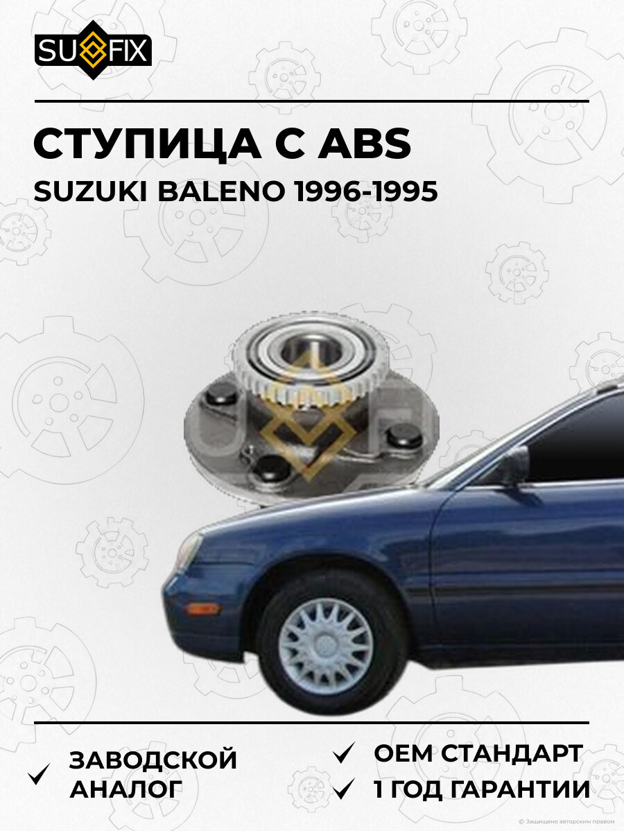 Ступица С ABS SUFIX SN1148 Сузуки Балено SUZUKI BALENO 1996-1995
