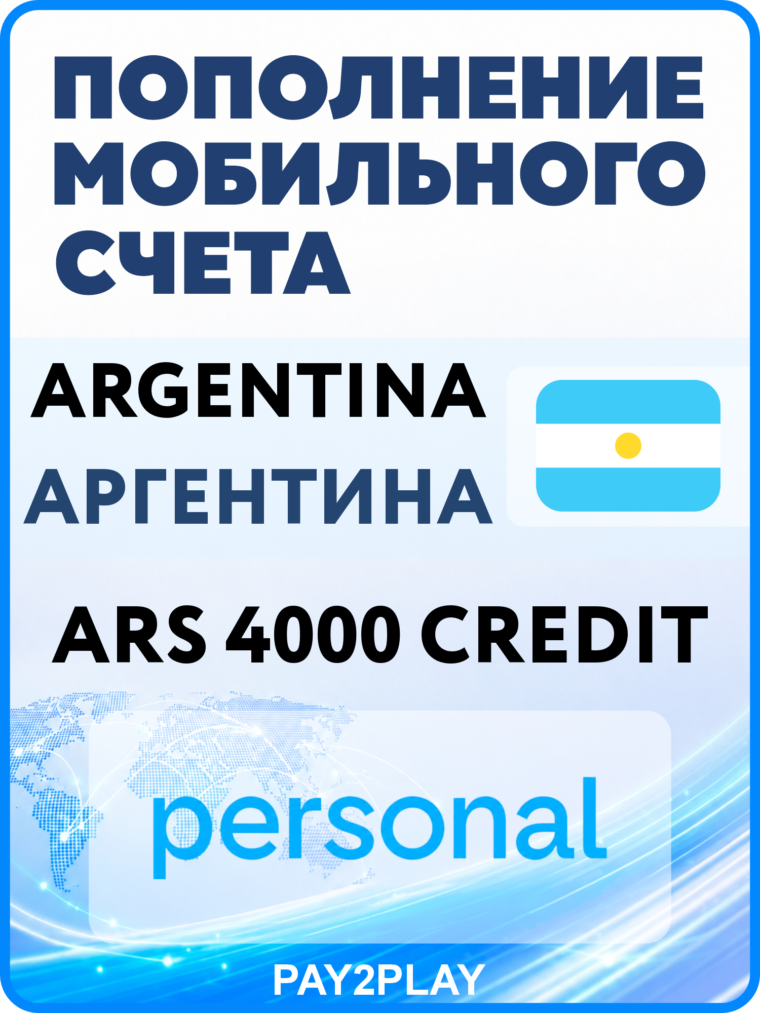 Моментальное пополнение мобильного счета Personal Argentina на 4000 ARS | Аргентина
