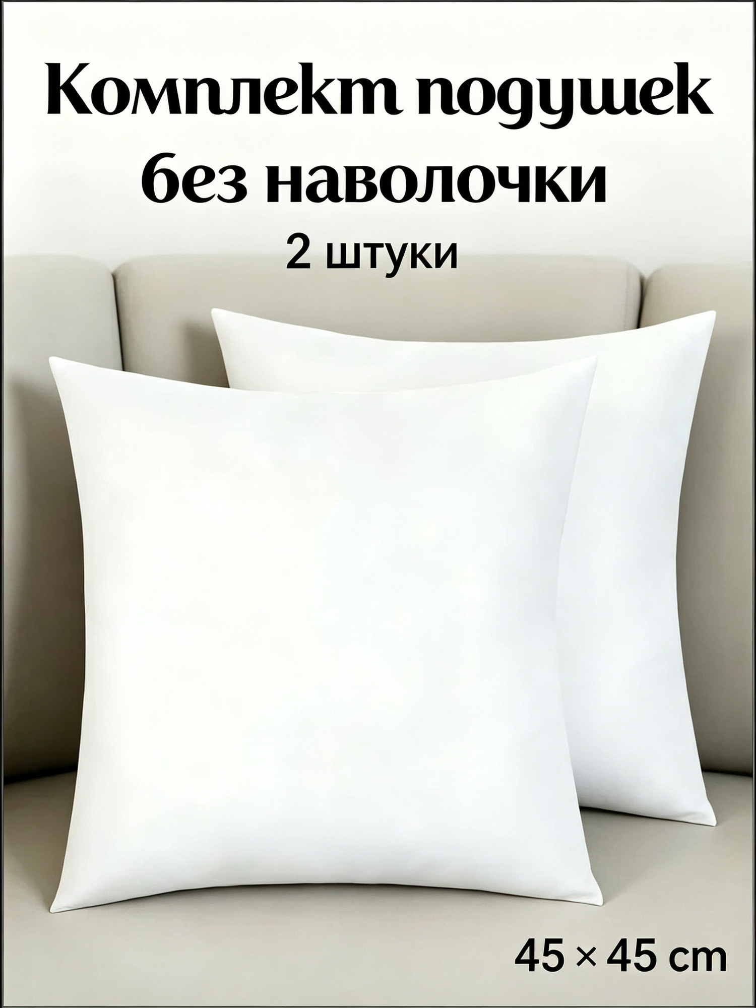 Набор декоративных подушек‑наполнителей 45х45 см, 2 шт, без наволочки, для дивана и дома