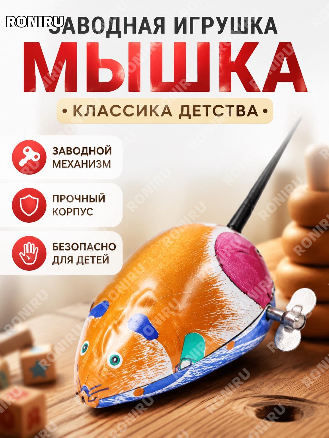 Заводная игрушка мышь 1 шт — механическая игрушка на пружине для детей, пластиковая игрушка для игры и подарка