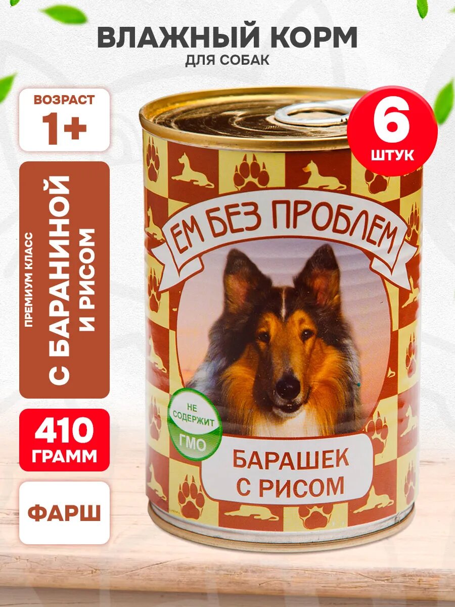 Корм влажный Ем Без Проблем для взрослых собак, баранина, рис, 410 г 6 шт