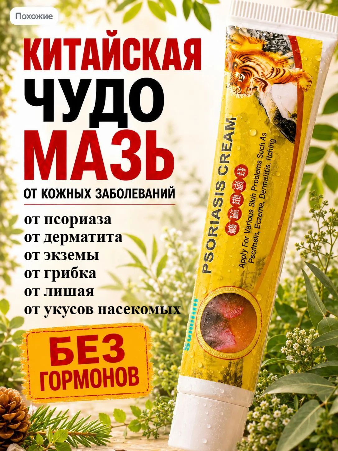 Мазь от псориаза, дерматита, экземы, грибка, лишая, укусов насекомых, для проблемной кожи против зуда, шелушения, покраснений и сухости, негормональная, Sumifun