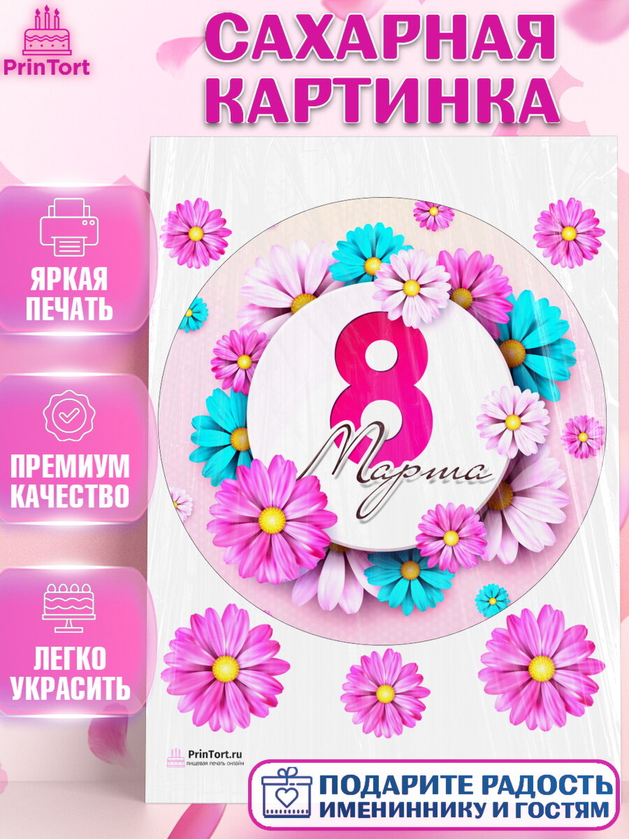 Сахарная картинка для торта 8 марта. Украшения для торта девушке на 8 марта - международный женский день. Декор для выпечки PrinTort