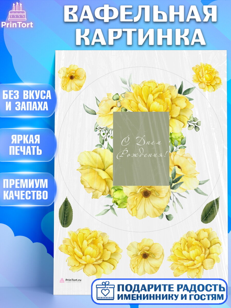 Вафельная картинка для торта С Днем Рождения. Украшения для торта девушке на День Рождения. Декор для выпечки PrinTort