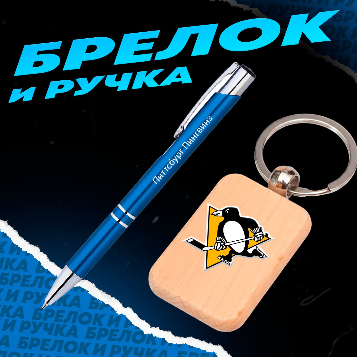 Брелок и ручка хоккейный клуб Питтсбург Пингвинз