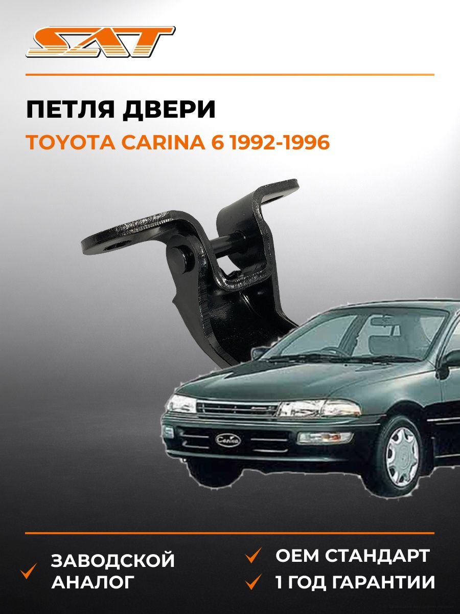 Петля двери слева SAT ST1850002 Тойота Карина 6 Toyota Carina 6 1992-1996