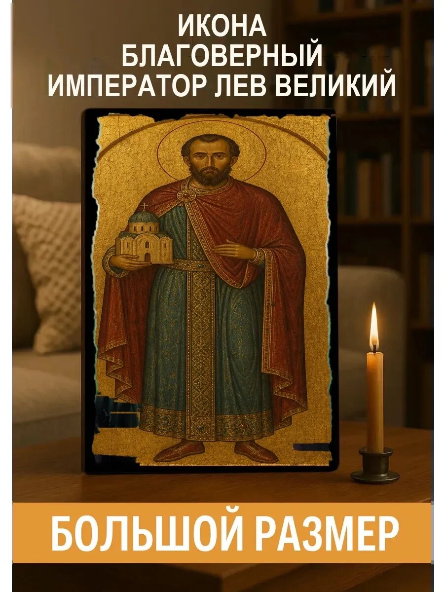 Икона Благоверный император Лев Великий, на дереве, 30×40 см