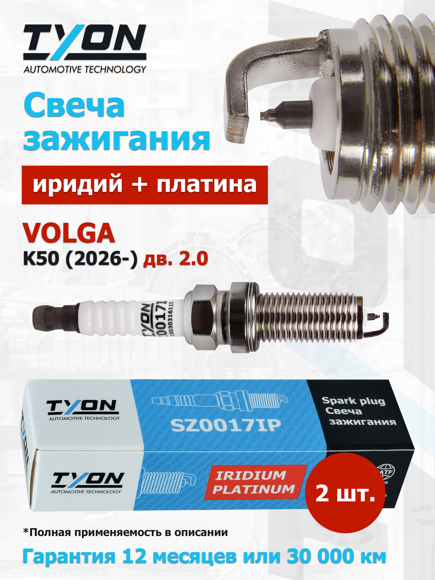 Свеча зажигания VOLGA K50 (дв. 2.0) 2026- (Волга К50) Иридиевые Платиновые 2шт. OEM 2036012300, 31492316, 2036014400, 5511695670