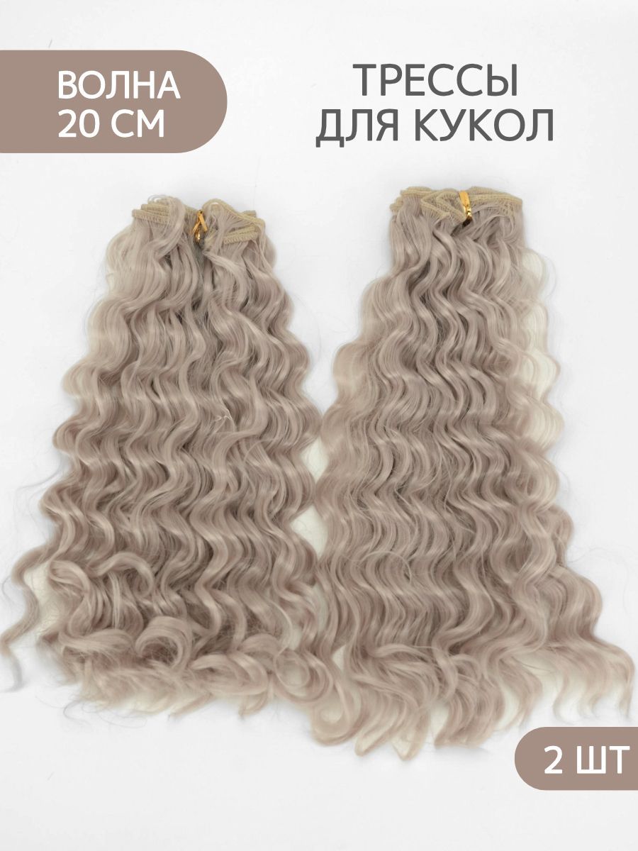 Волосы для куклы Мокрый эффект 20-23 см, 2 шт