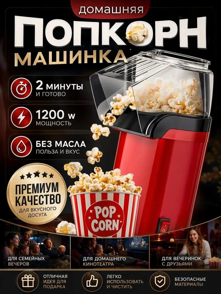 Аппарат для попкорна. Попкорница