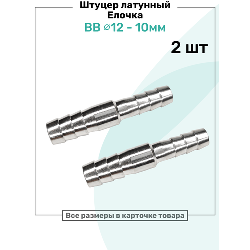 фото Штуцер латунный елочка двухсторонний bb 12мм-10мм, пневмоштуцер nbpt, набор 2шт