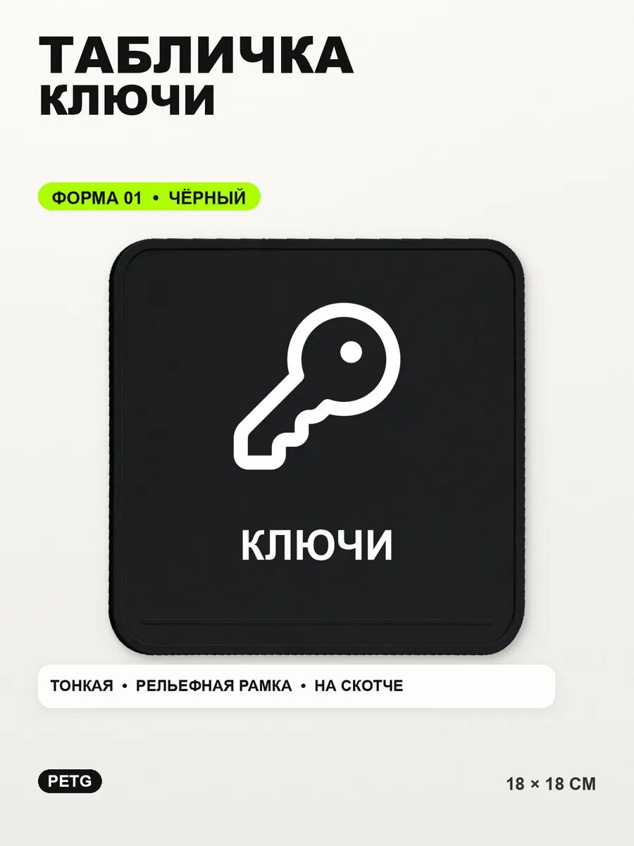 Табличка «Ключи» 18×18 см, PETG, черная, на двустороннем скотче