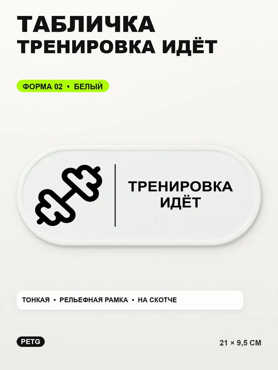 Табличка «Тренировка идёт» 21×9,5 см, PETG, белая, белый, на двустороннем скотче