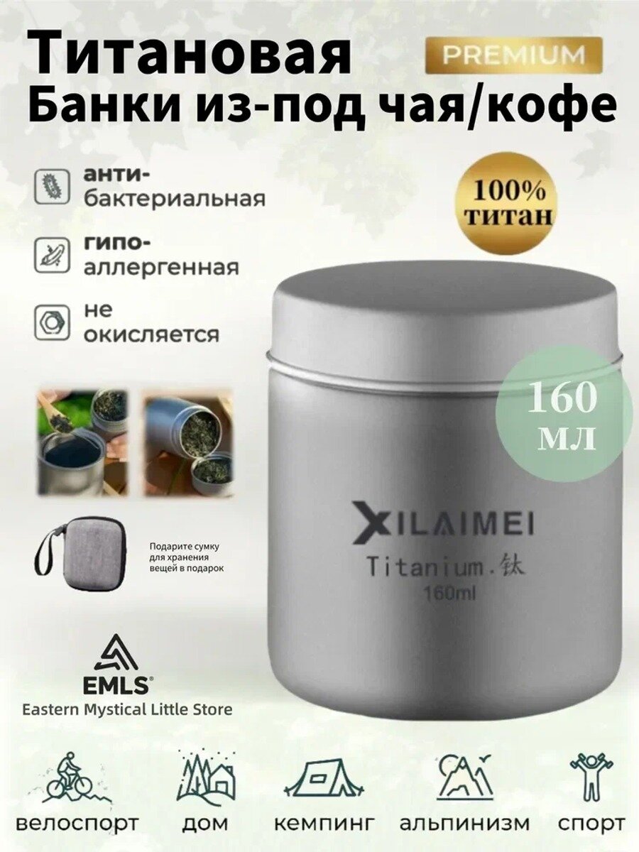 EMLS Титановая банка для чая и кофе, 160 мл, герметичная, ударопрочная, термостойкая (до 600°C), с чехлом
