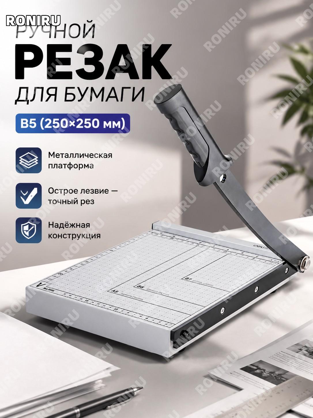 Ручной резак для бумаги B5 (250×250 мм) 8015 с металлической панелью, нож для резки фото и документов для дома