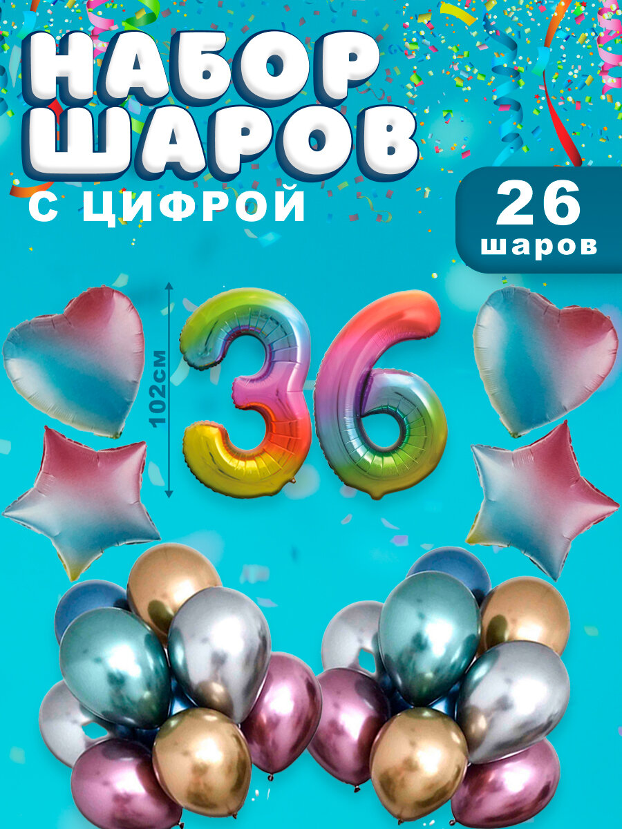 Воздушные шары, композиция из воздушных шаров с фольгированной цифрой 36, 102 см, цвет радуга