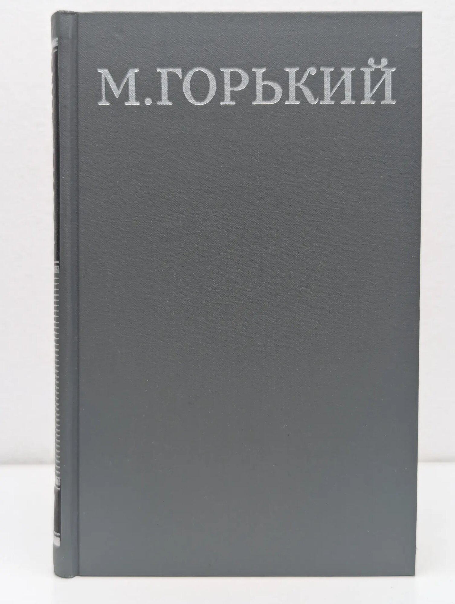 М. Горький. Собрание сочинений в 16 томах. Том 7 Горький Максим Алексеевич 1979