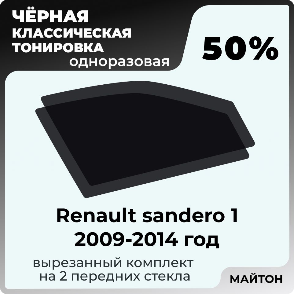 Тонировка автомобильная 50% для Renault sandero 1 Рено Сандеро 2009-2014 год, Тонировочная пленка для окон самоклеящаяся одноразовая, Черная тонировка