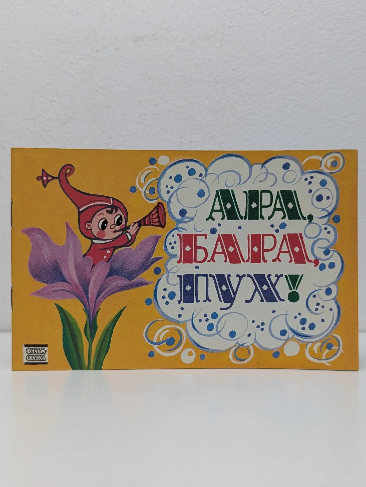 Ара, Бара, Пух! Пекарь Владимир Израилевич, Шапиро Феликс Бениаминович 1989
