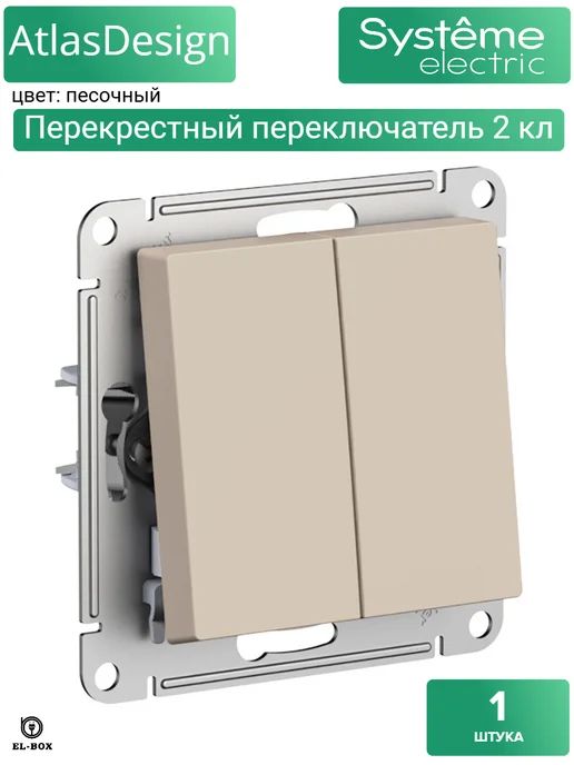 Выключатель 2-клавишный перекрестный (из 3-х мест) Schneider Atlasdesign, 10АХ, песочный ATN001273