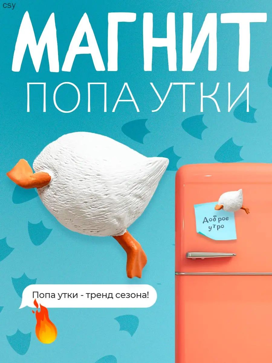 Магнит для холодильника попа утки белая