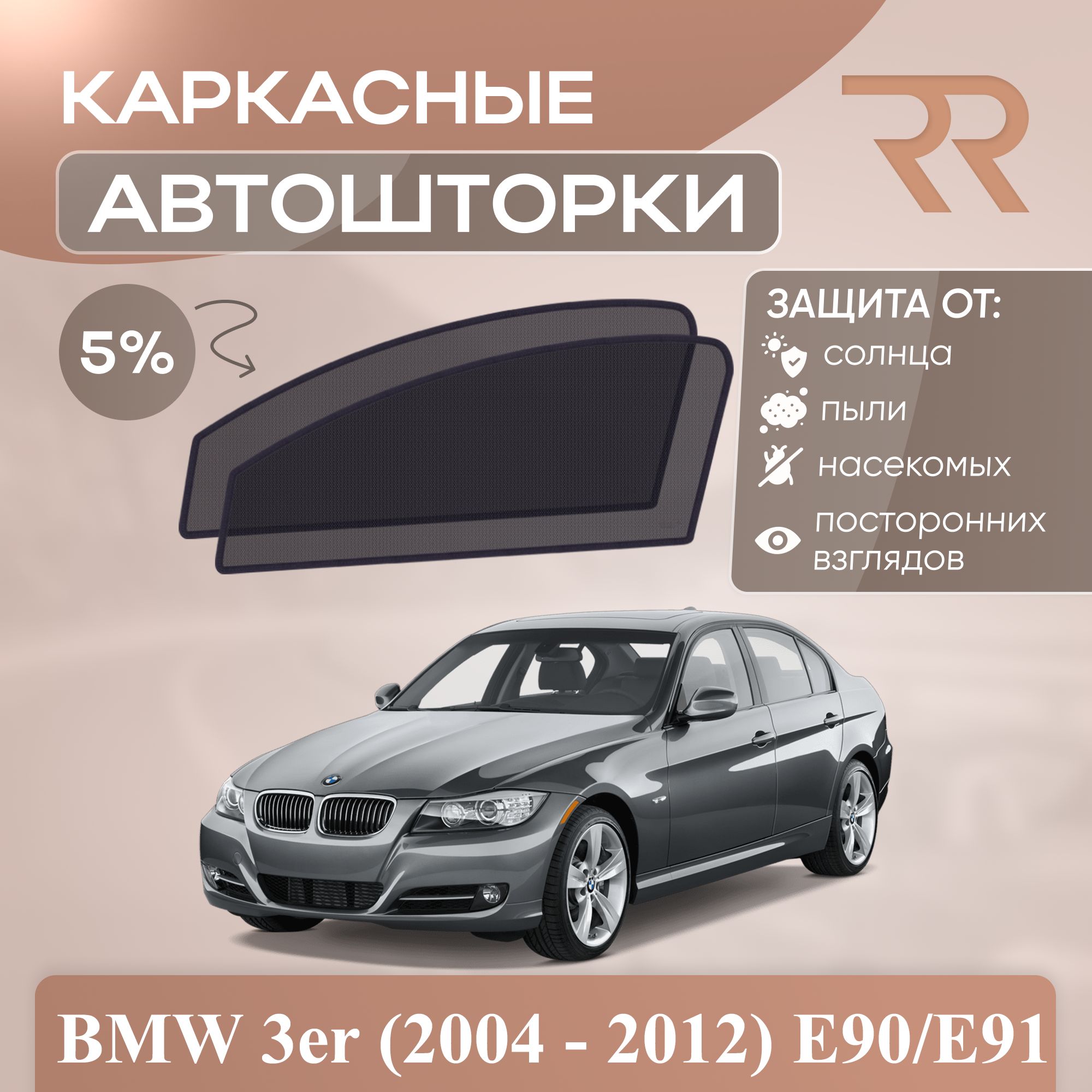 Автошторки для BMW 3er (2004 - 2012) E90/E91 Передние двери. Сетки от солнца на БМВ 3 Е90/91