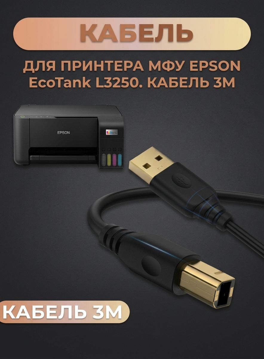 Кабель для принтера МФУ EPSON ECOTANK L3250. Провод 3м.