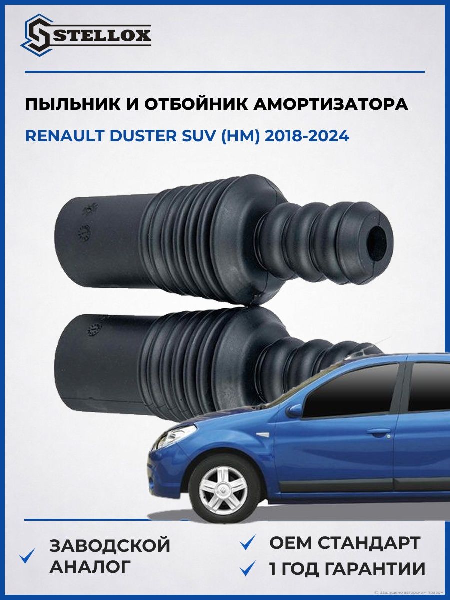 Комплект пыльник + отбойник амортизатора переднего Stellox 1127008SX Рено Дастер SUV Renault Duster SUV HM 2018-2024