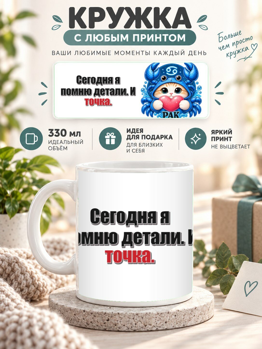 Кружка со знаком зодиака Рак, принт «Сегодня я помню детали. И точка», керамическая, 330 мл