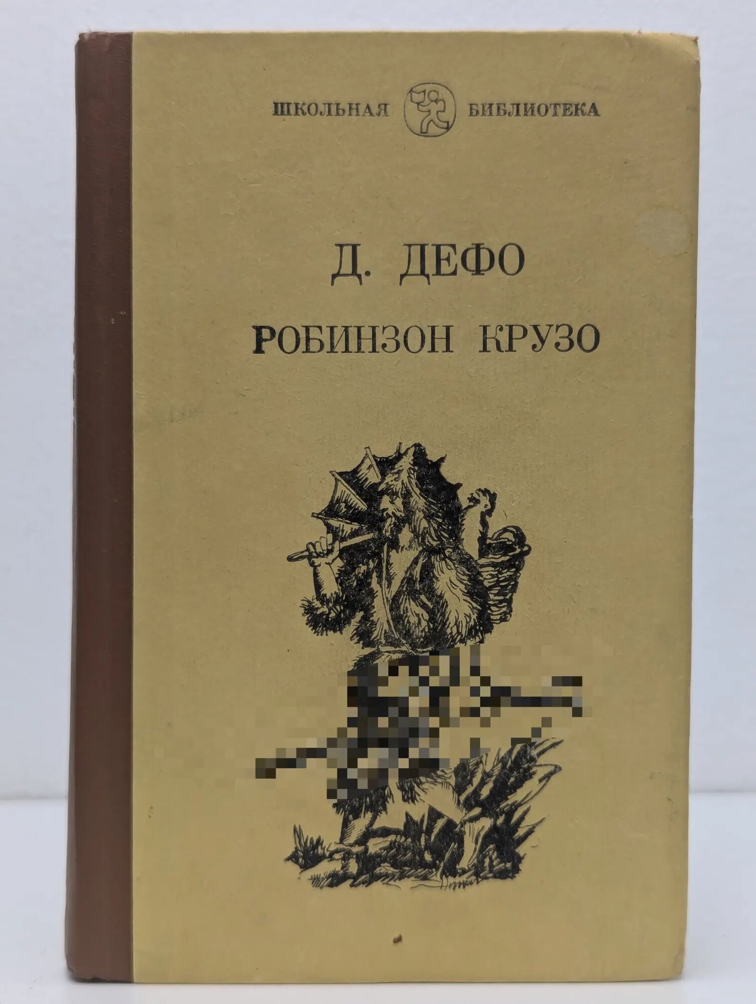 Школьная библиотека. Робинзон Крузо Дефо Даниель 1985